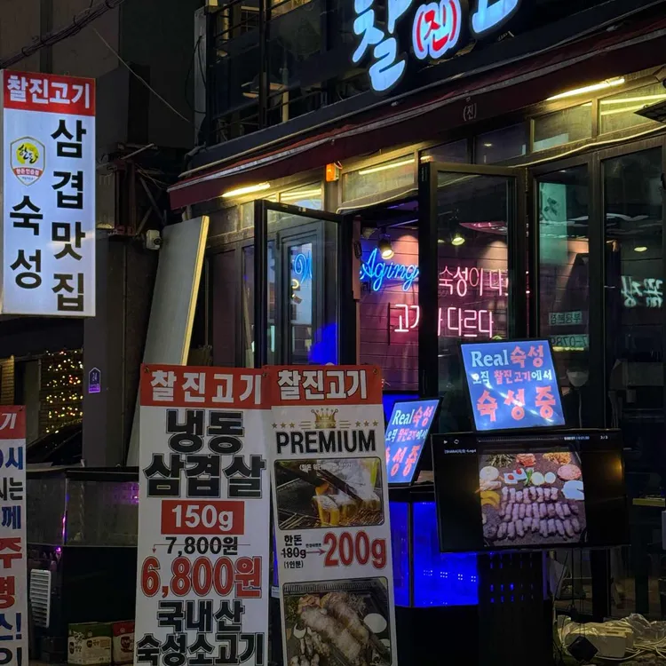 찰진고기 대표 사진
