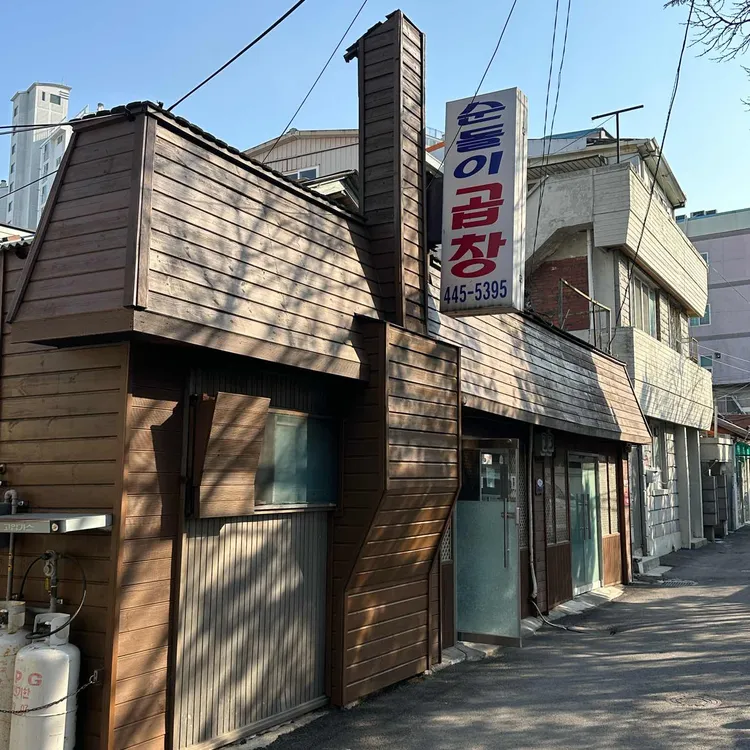 순돌이곱창 대표 사진