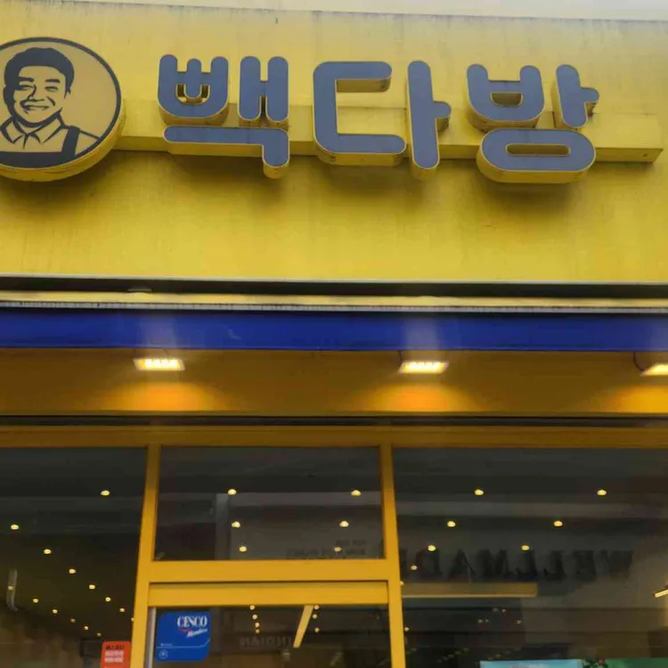 빽다방 대표 사진