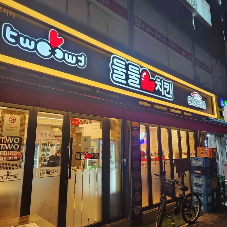 둘둘치킨 대표 사진