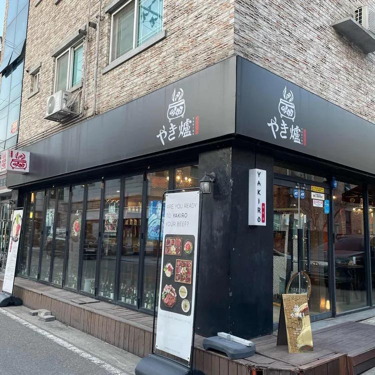 야키로 대표 사진