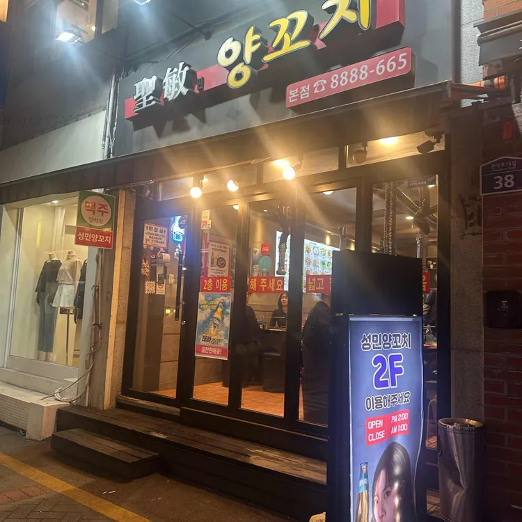 성민양꼬치 대표 사진