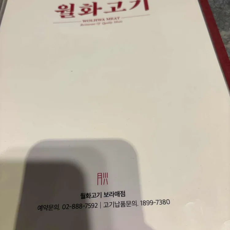 월화고기 대표 사진