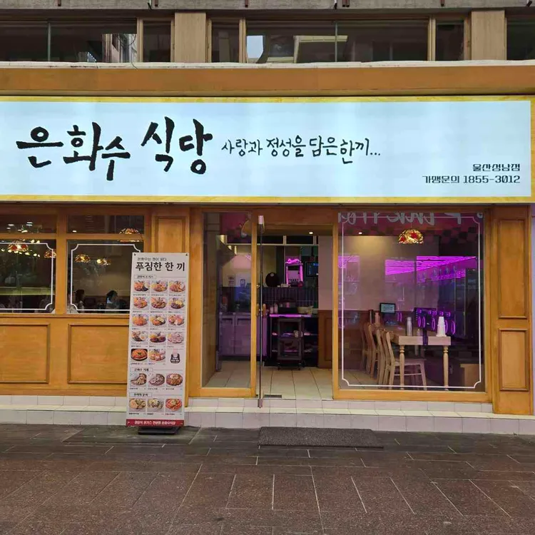 은화수식당 사진 1