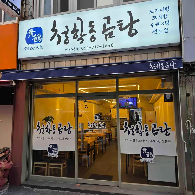 청학동곰탕 사진 1