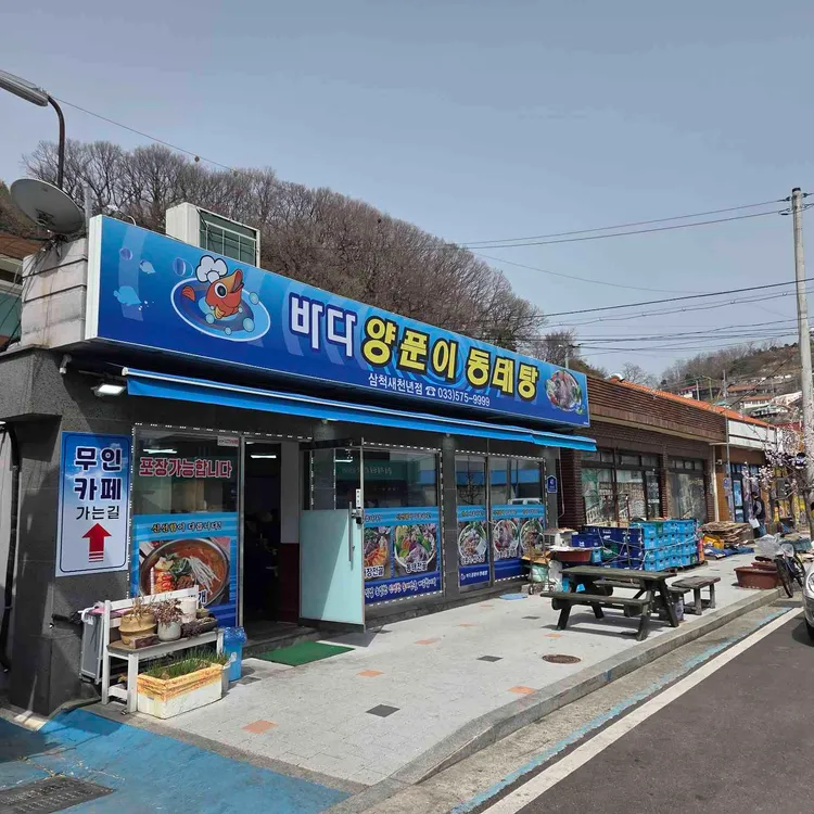 바다양푼이동태탕 사진 1