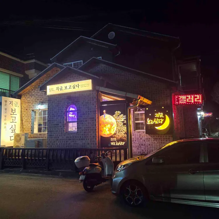 지금보고싶다 대표 사진