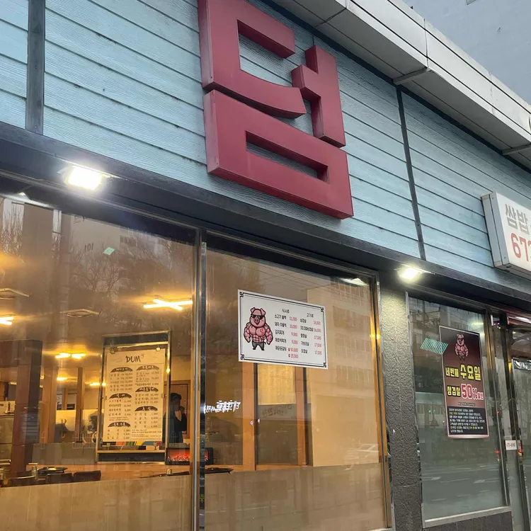 덤식당 대표 사진