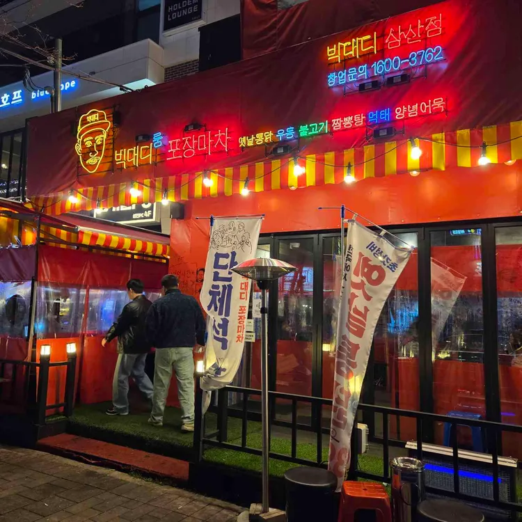 빅대디포장마차 대표 사진