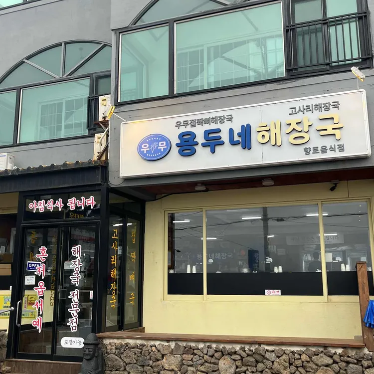 용두네해장국 대표 사진