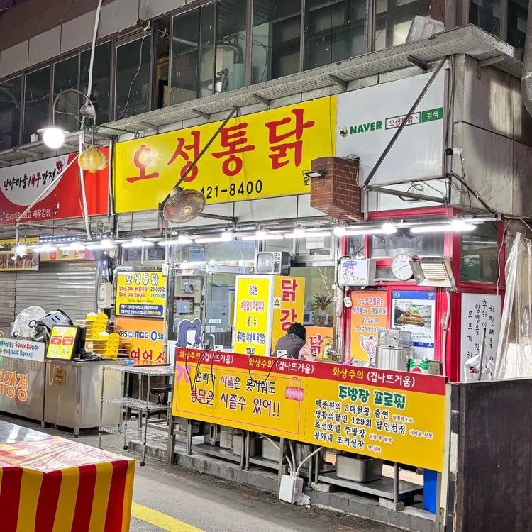 오성통닭 대표 사진