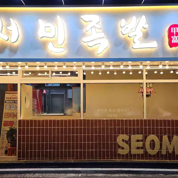 서민족발 대표 사진