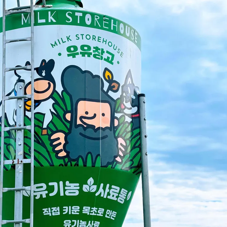우유창고 대표 사진