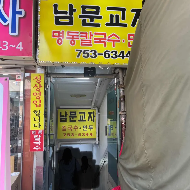 남문교자 대표 사진