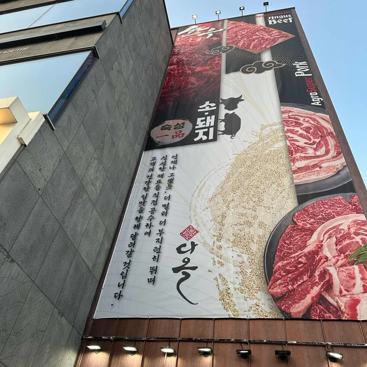 도담도담 정육식당 대표 사진