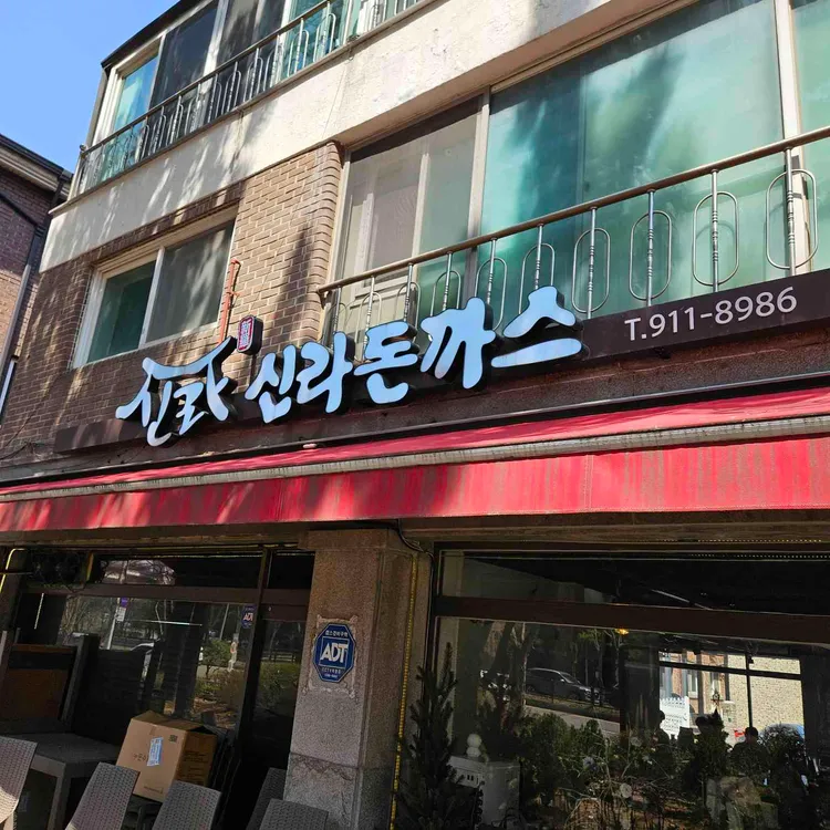 신라돈까스 대표 사진
