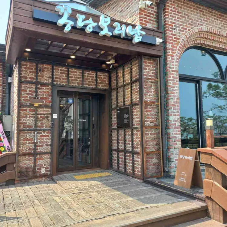 꽁당보리밥 대표 사진