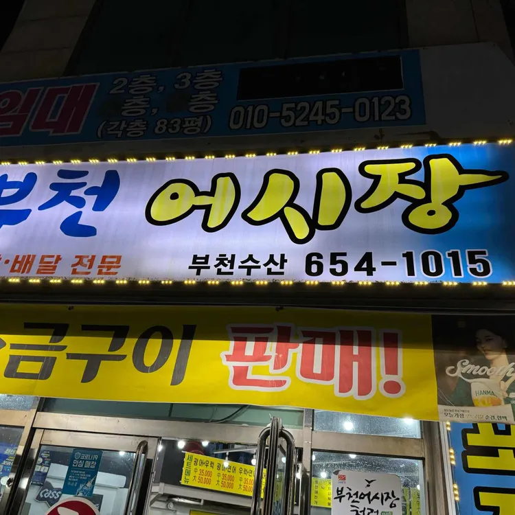 부천종합어시장 대표 사진