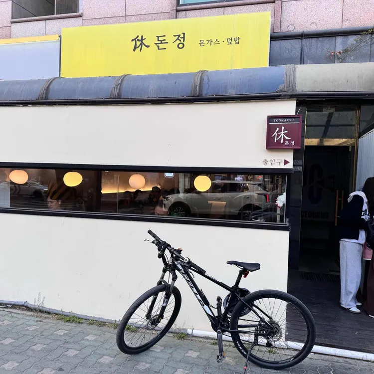 휴돈정 대표 사진