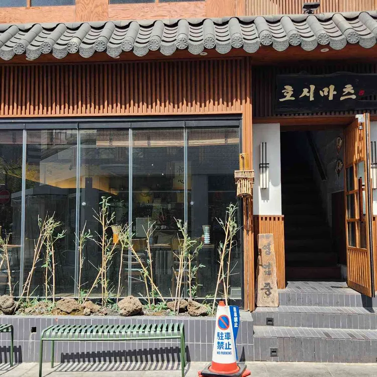 호시마츠라멘 대표 사진