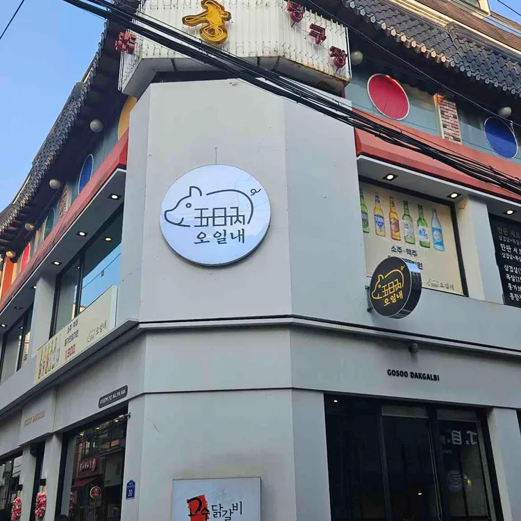 오일내 대표 사진