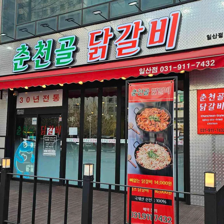 춘천골닭갈비 대표 사진