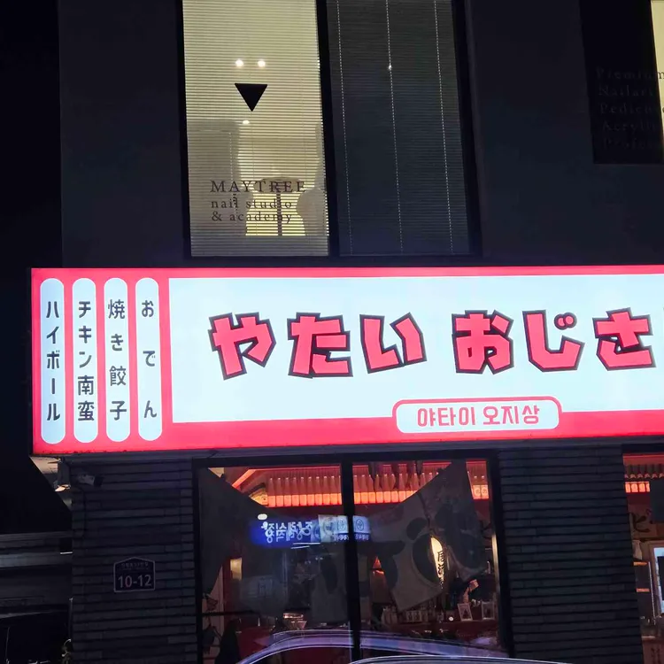 야타이오지상 사진 1
