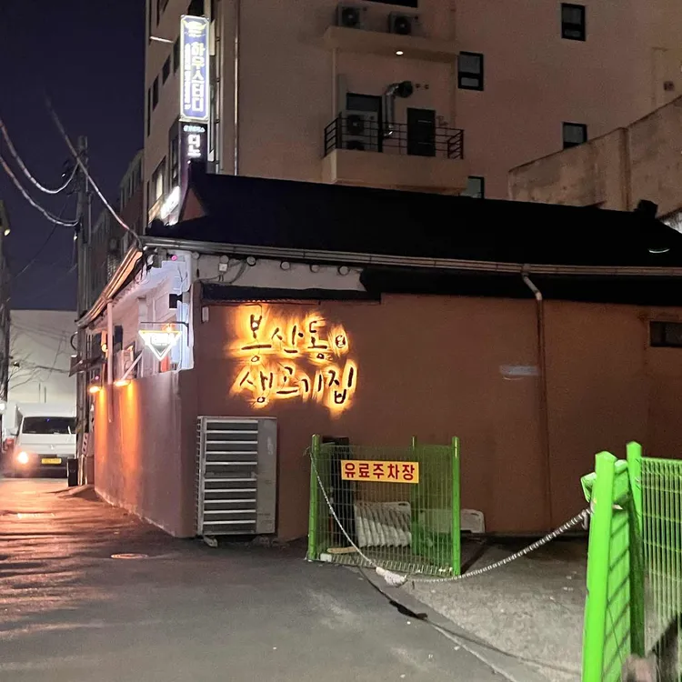 봉산동생고기집 대표 사진
