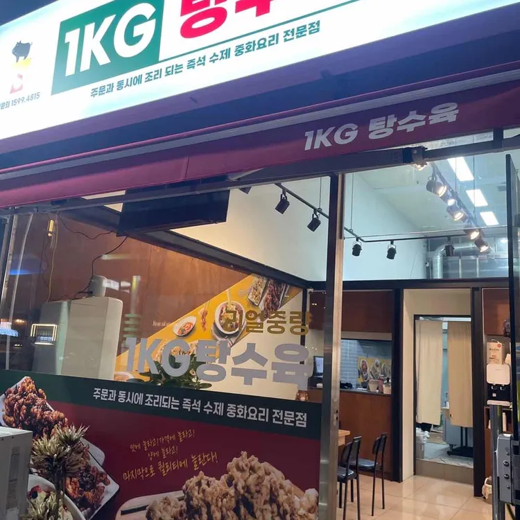 1키로탕수육 사진 2
