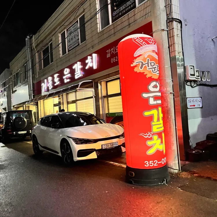거문도은갈치 대표 사진