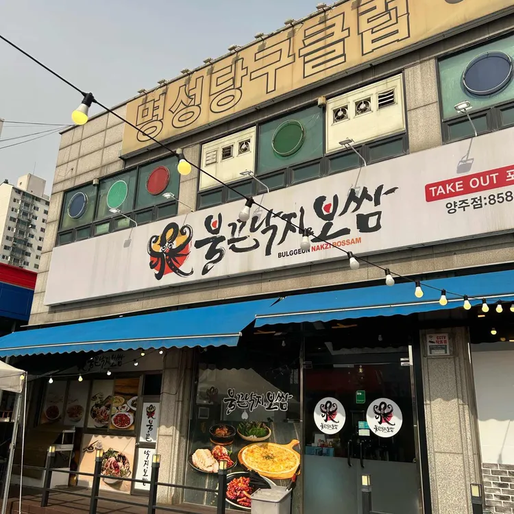불끈낙지보쌈 대표 사진