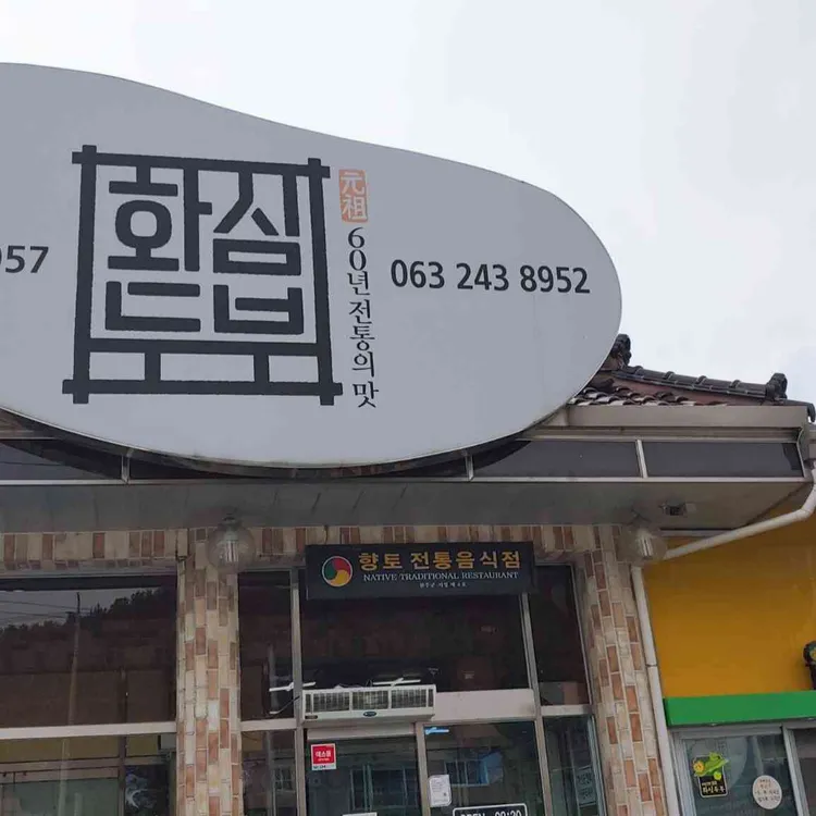 원조 화심두부 대표 사진