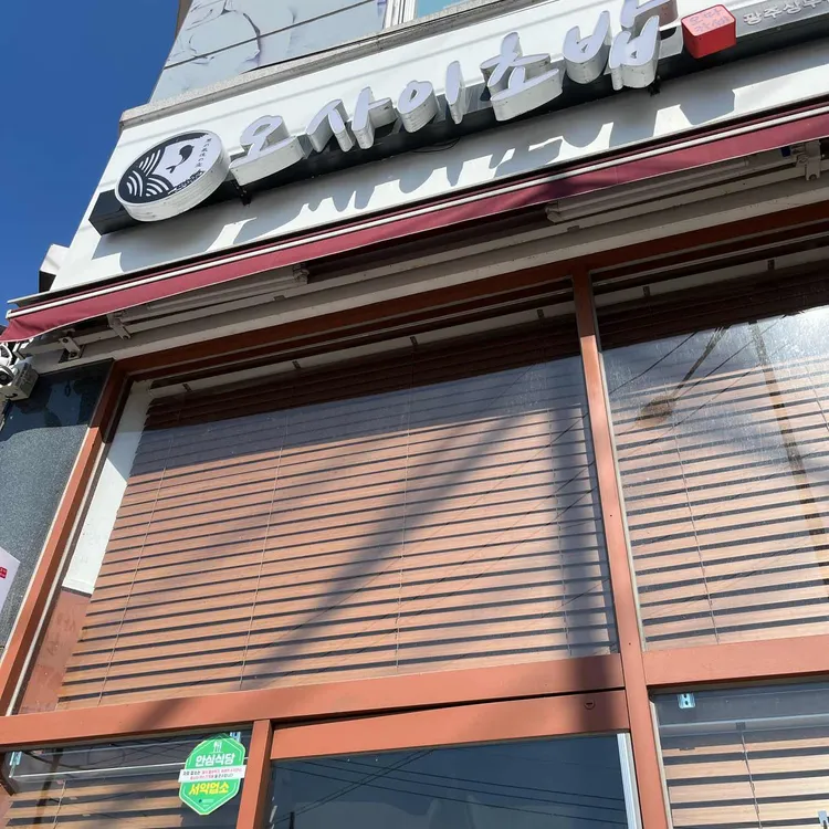오마카세 오사이초밥 대표 사진
