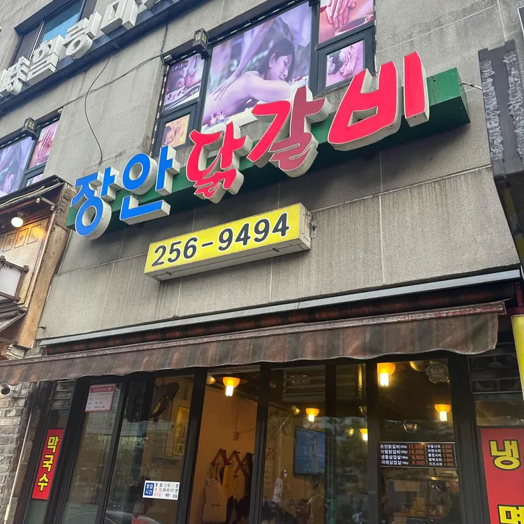 장안닭갈비 대표 사진
