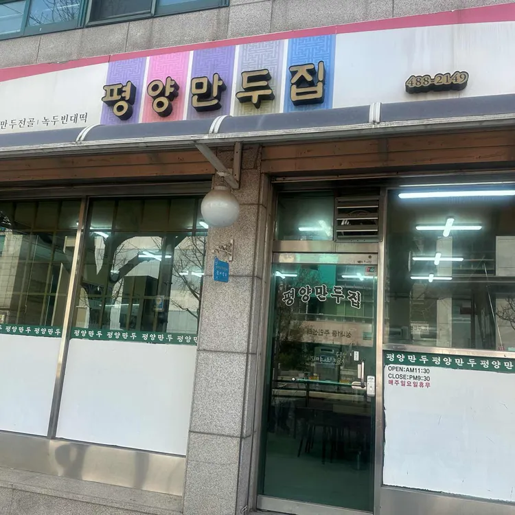 평양만두집 대표 사진
