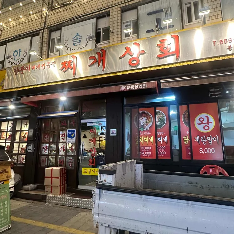 찌개상회 사진 1