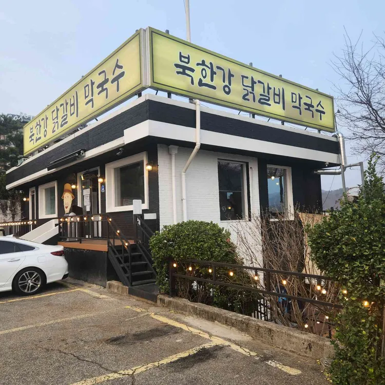 북한강막국수닭갈비 대표 사진