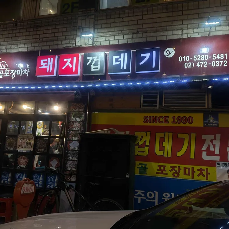 성내동껍데기 사진 1