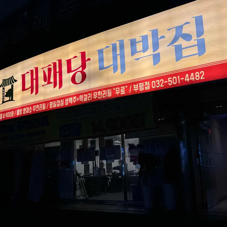 대패당대박집 대표 사진