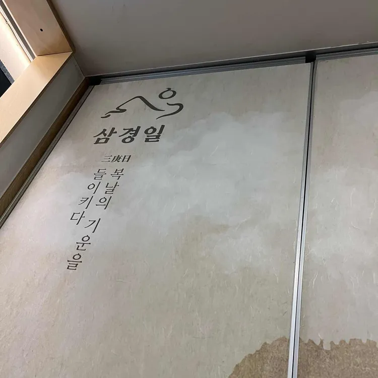 삼경일 사진 2