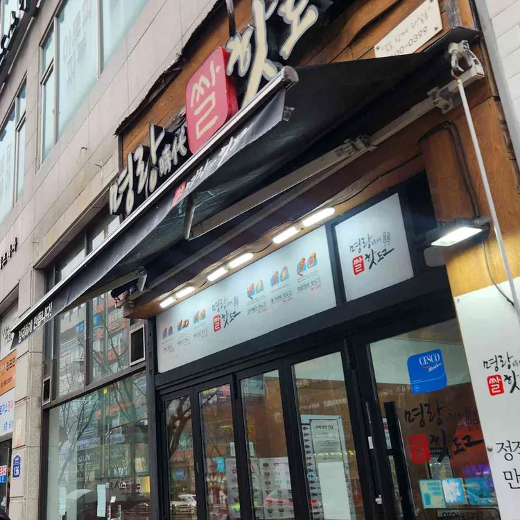 명랑핫도그  사진 1