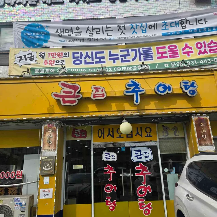 큰집추어탕 사진 1