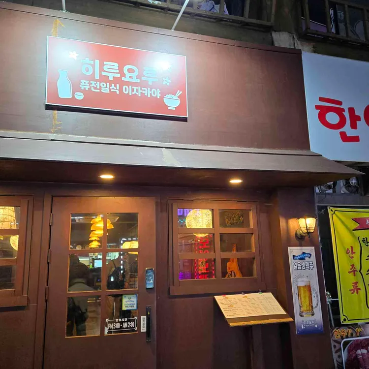 히루요루 대표 사진