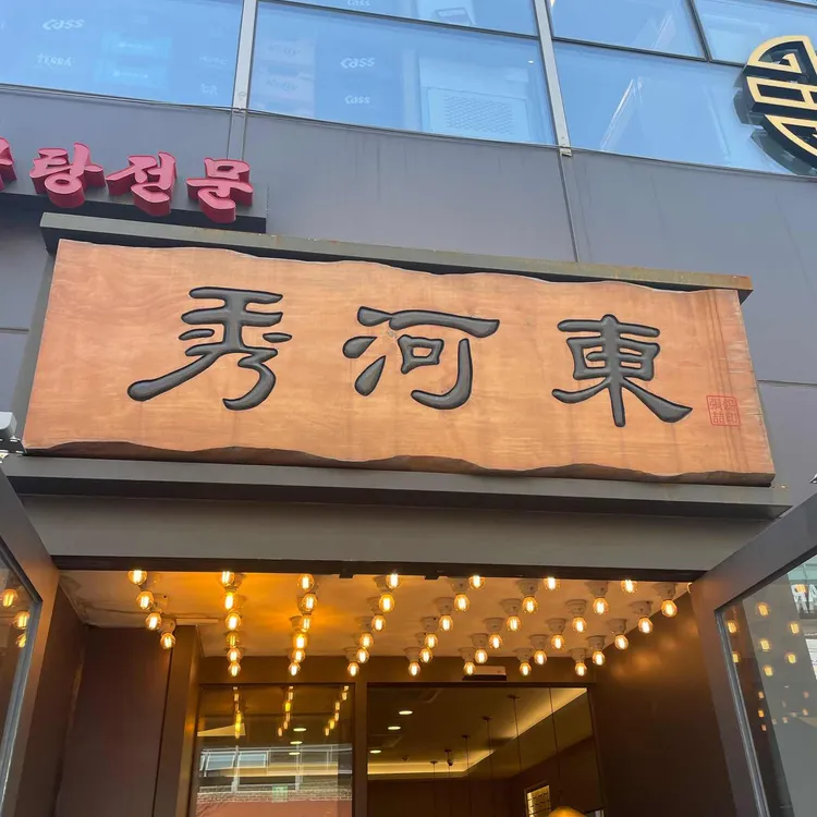 수하동 대표 사진