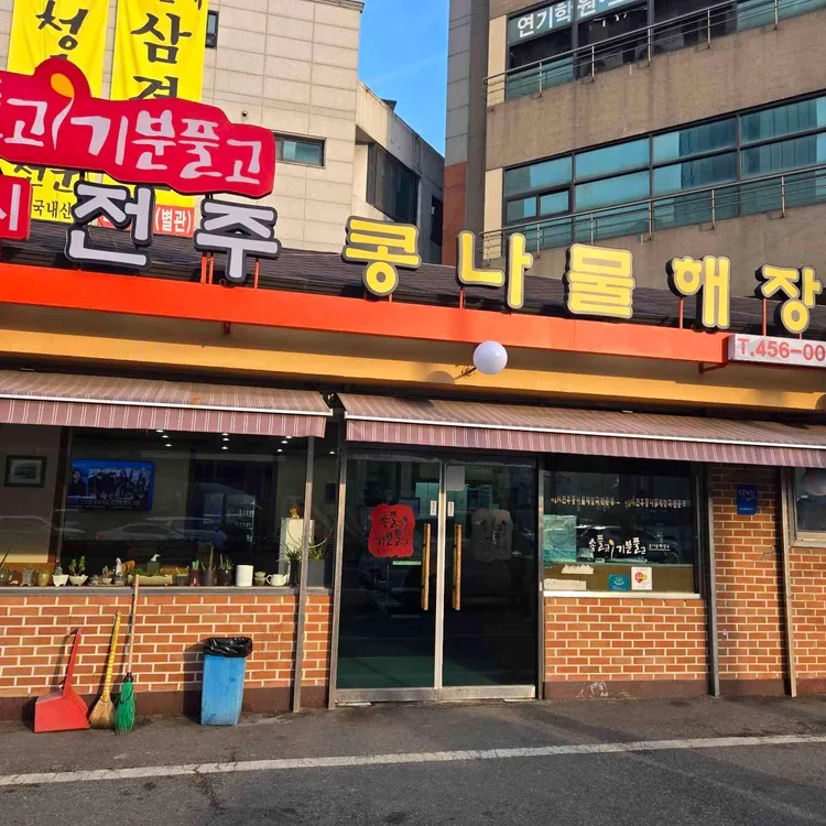 24시전주콩나물해장국 대표 사진