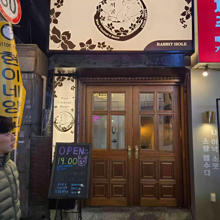 토끼굴 대표 사진