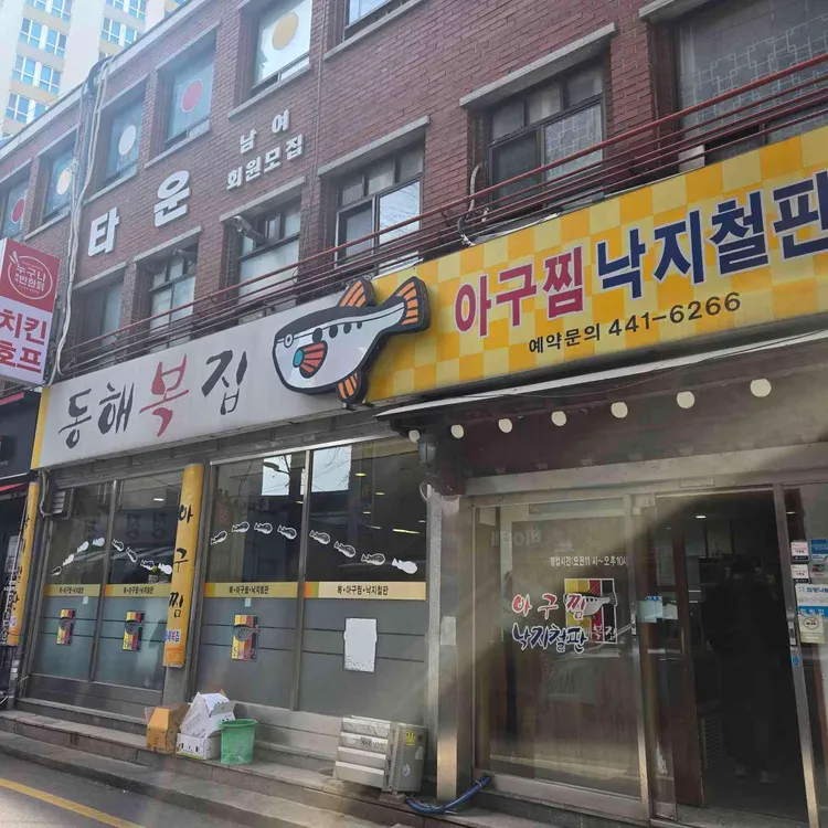 동해복집 대표 사진