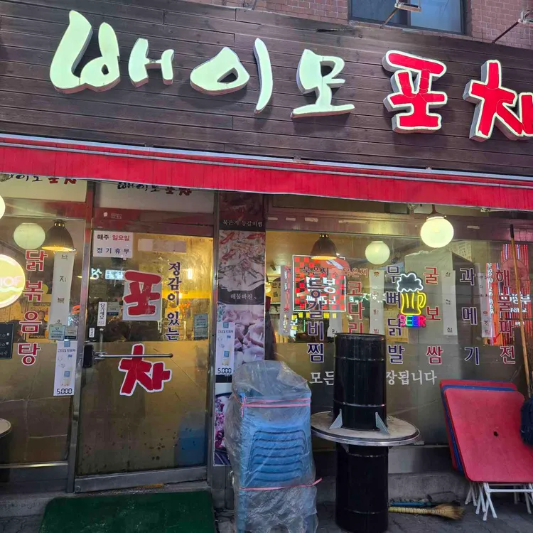 배이모포차 대표 사진