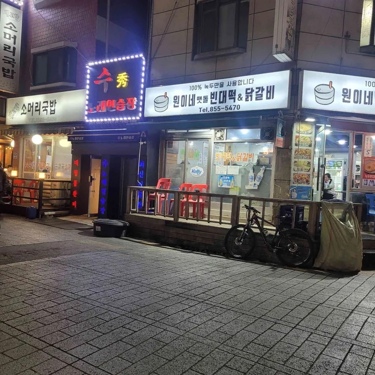 원이네맷돌빈대떡&닭갈비 대표 사진
