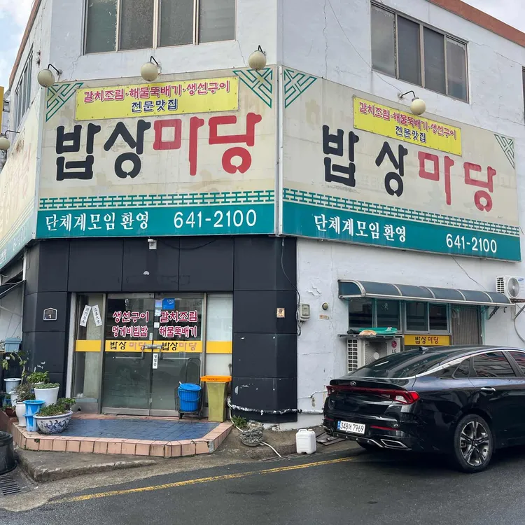 밥상마당 대표 사진